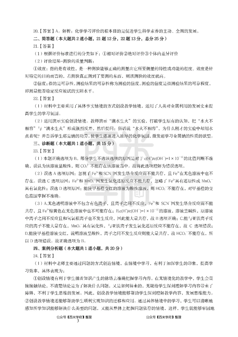 24上-高中笔试科目三《学科知识与教学能力》模拟卷-高中化学答案解析-模拟预测卷_4-教培资料-26年最新资料-同步更新_初中高中教资_03科三专项（进去保存报考的学科即可）_高中