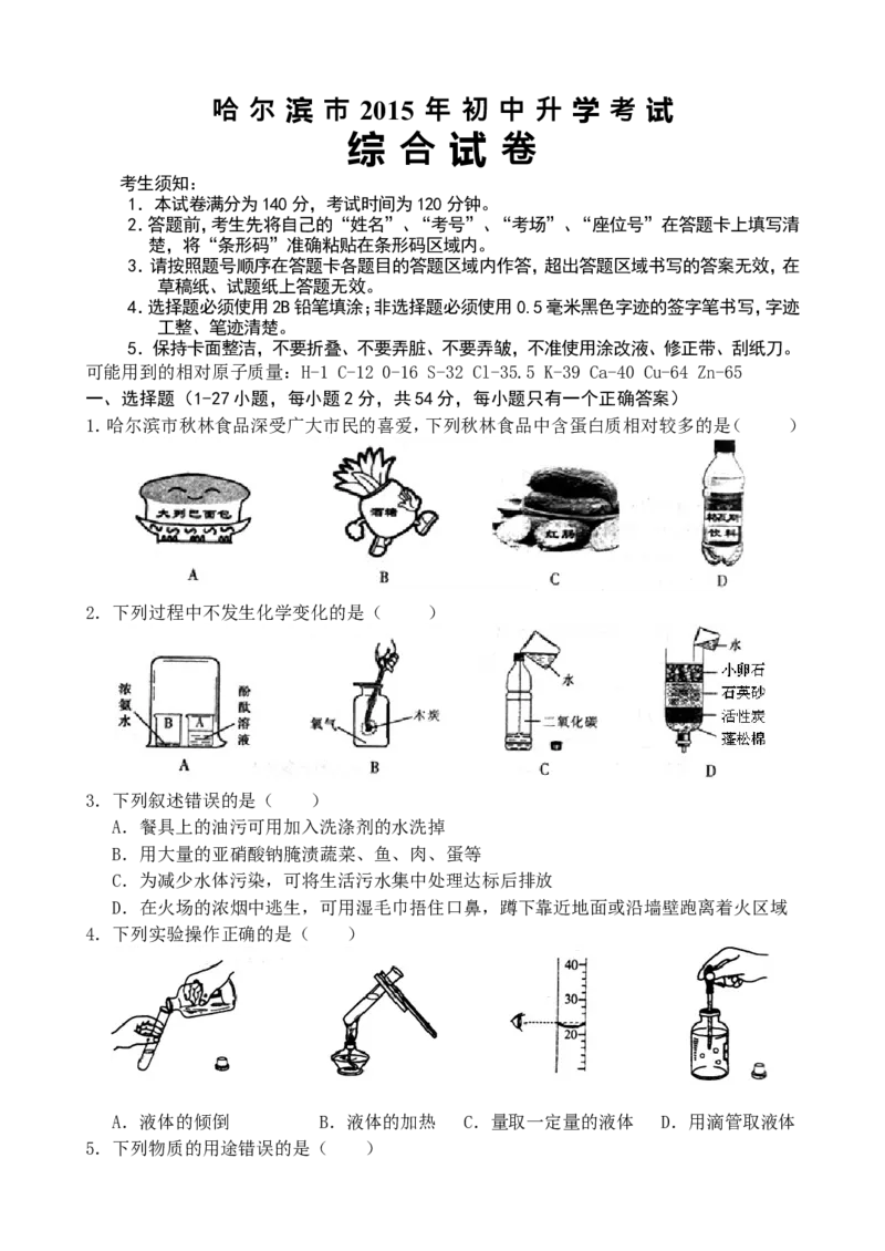 2015年哈尔滨市中考化学试题及答案_中考真题_5.化学中考真题2015-2024年_地区卷_黑龙江_哈尔滨中考化学08-21