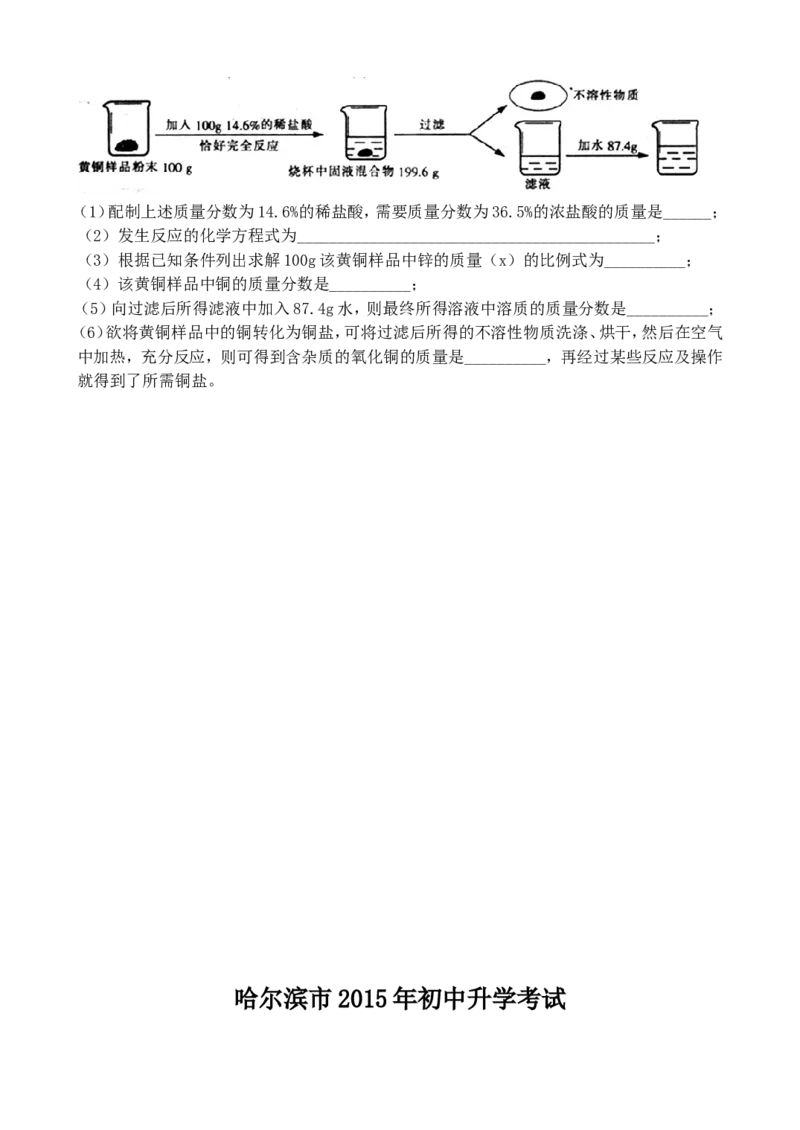 2015年哈尔滨市中考化学试题及答案_中考真题_5.化学中考真题2015-2024年_地区卷_黑龙江_哈尔滨中考化学08-21