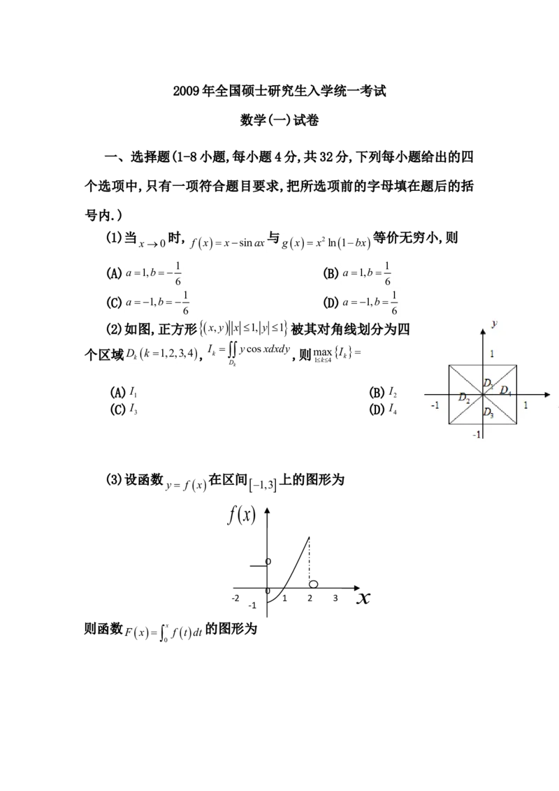 2009考研数学一真题及答案解析公众号：小乖考研免费分享_04.数学一历年真题_普通版本数学一_1987-2016考研数学（一）真题答案与解析