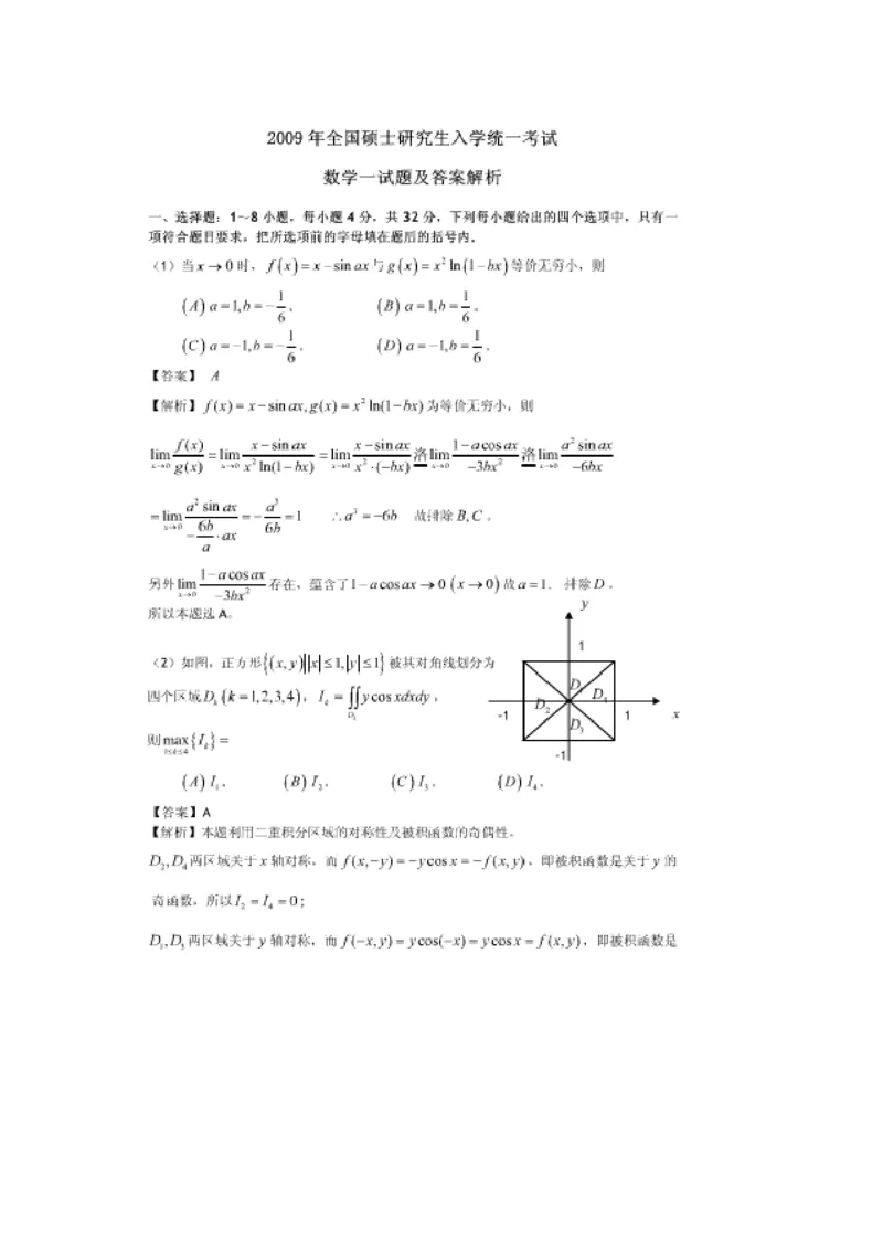 2009考研数学一真题及答案解析公众号：小乖考研免费分享_04.数学一历年真题_普通版本数学一_1987-2016考研数学（一）真题答案与解析