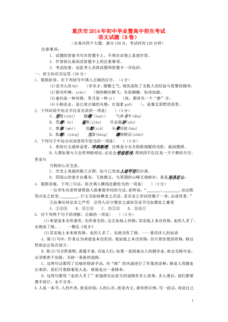 2014年重庆市中考语文试卷(B)及答案_中考真题_1.语文中考真题2015-2024年_地区卷_重庆中考语文08-22