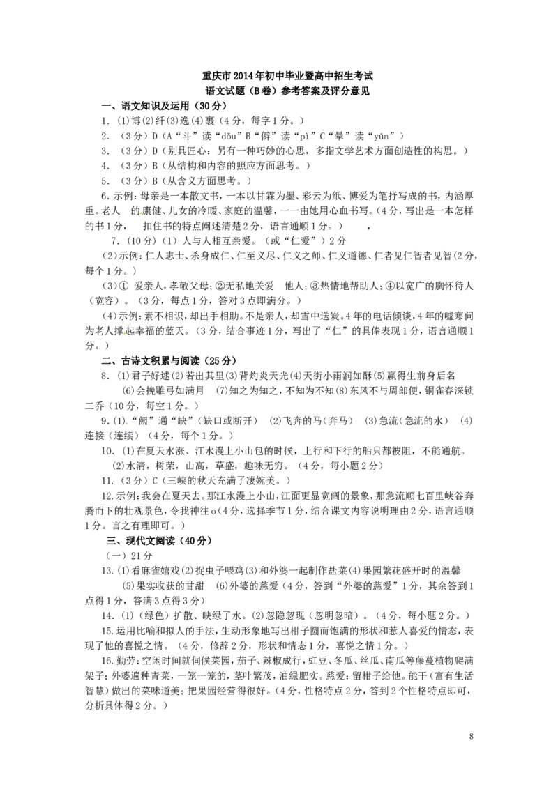 2014年重庆市中考语文试卷(B)及答案_中考真题_1.语文中考真题2015-2024年_地区卷_重庆中考语文08-22