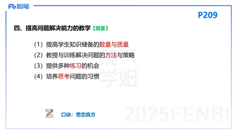 25下教育教学知识与能力理论精讲16-开海玲_4-教培资料-26年最新资料-同步更新_小学教资_012025下FB小学系统班_小学25下-教育知识与能力_1.理论精讲_讲义