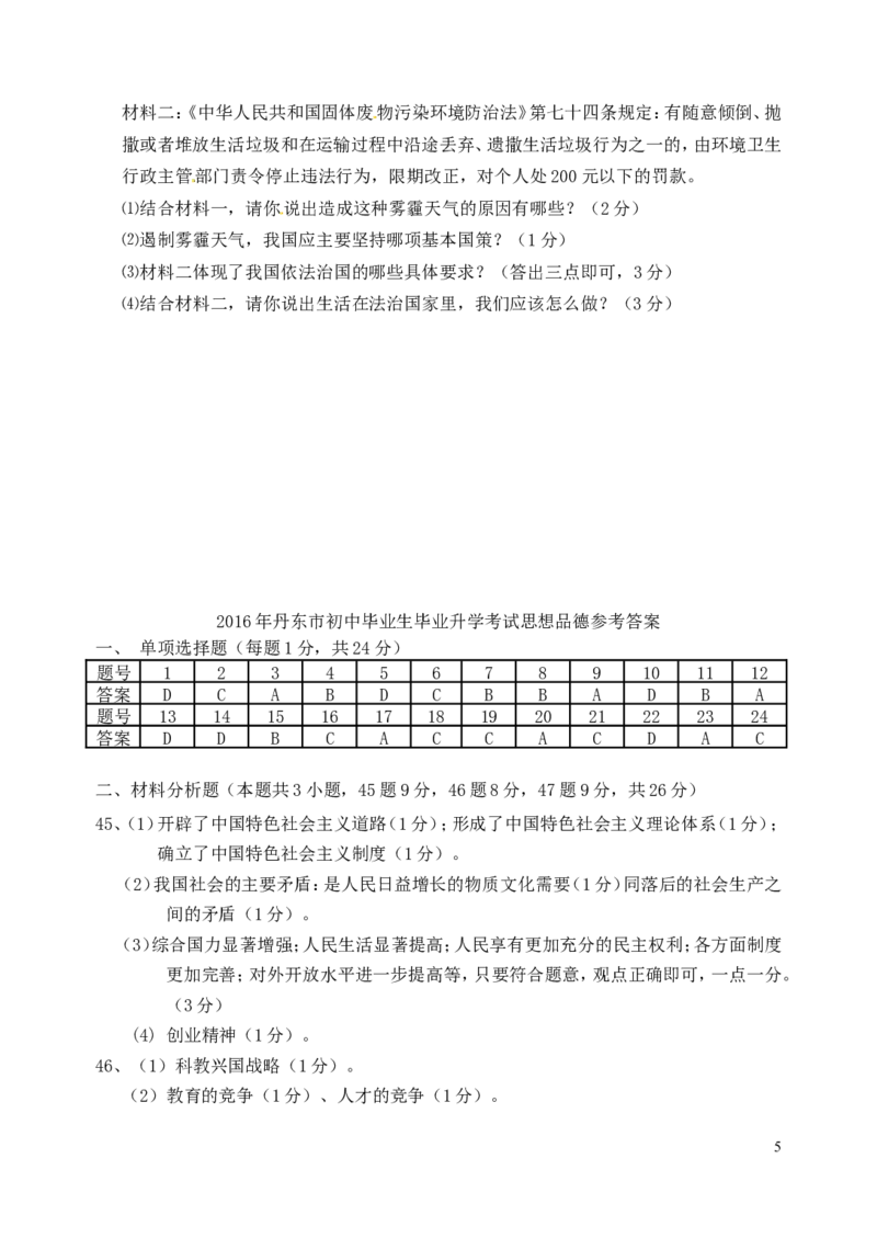 2016年辽宁省丹东市中考政治真题试题（含答案）_中考真题_7.政治中考真题2015-2024年_地区卷_辽宁道法_辽宁道法_丹东道法2015-21