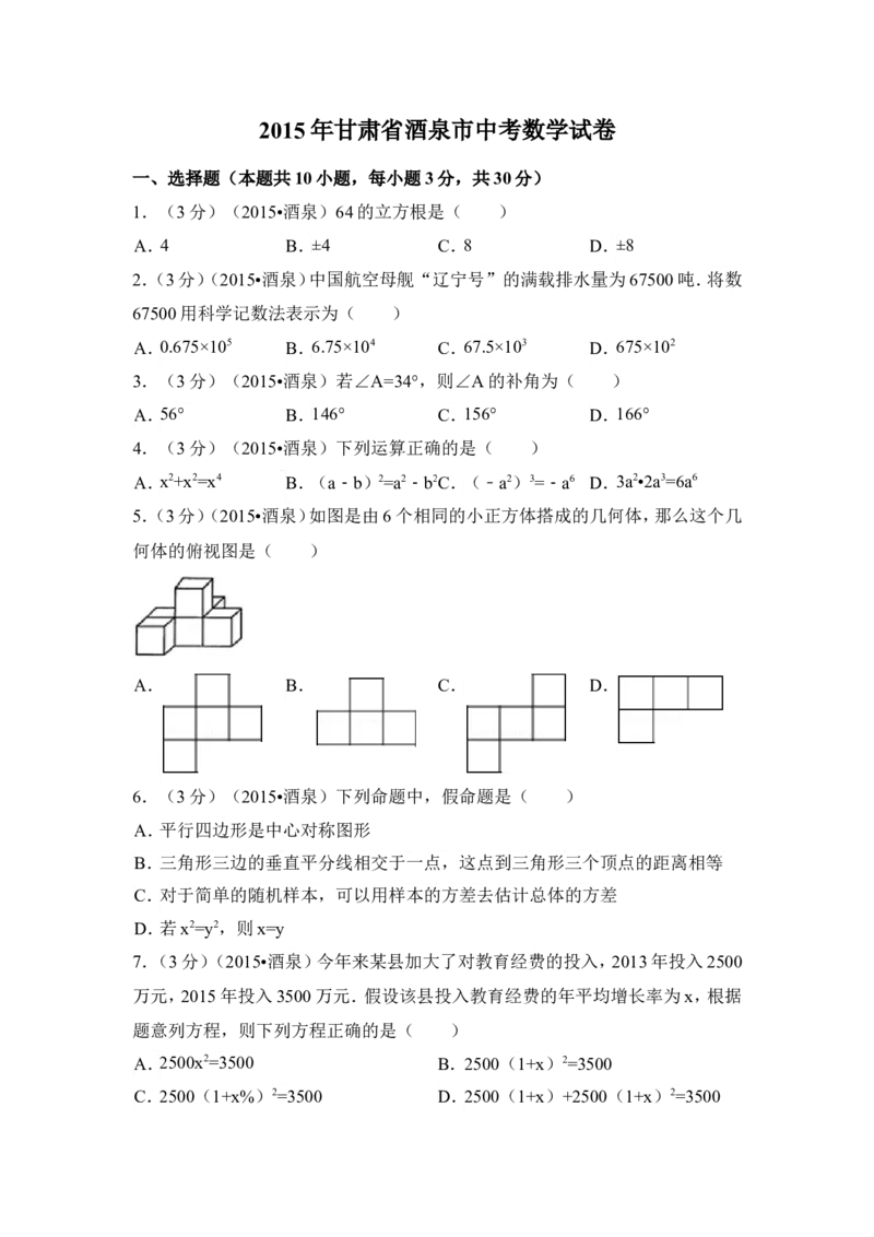 2015年甘肃省酒泉市中考数学试卷（含解析版）_中考真题_2.数学中考真题2015-2024年_2015年全国中考数学180份