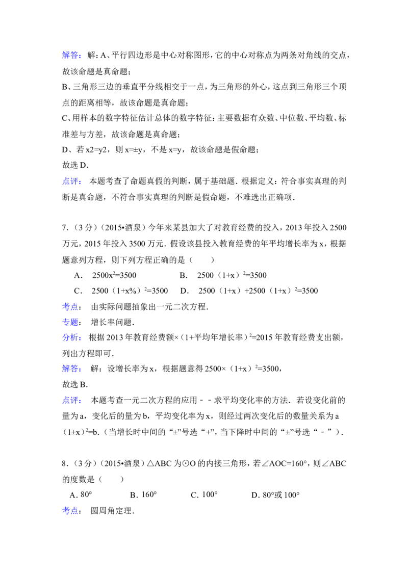 2015年甘肃省酒泉市中考数学试卷（含解析版）_中考真题_2.数学中考真题2015-2024年_2015年全国中考数学180份
