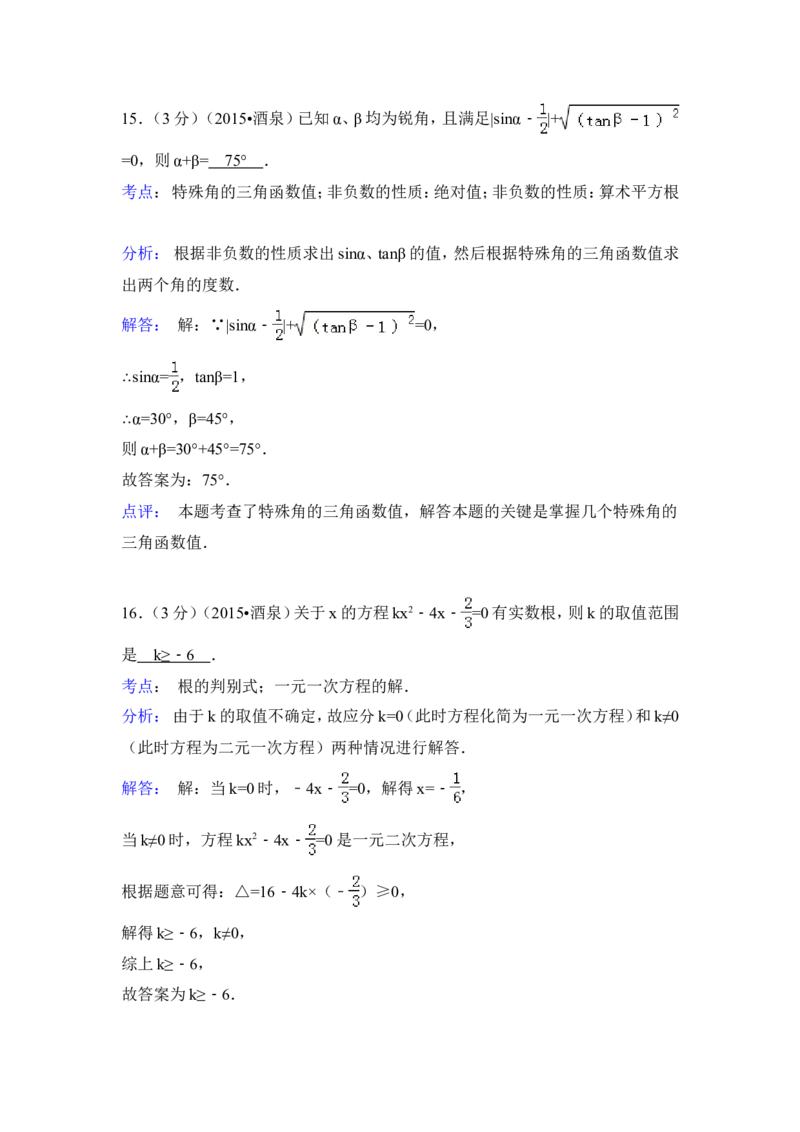 2015年甘肃省酒泉市中考数学试卷（含解析版）_中考真题_2.数学中考真题2015-2024年_2015年全国中考数学180份