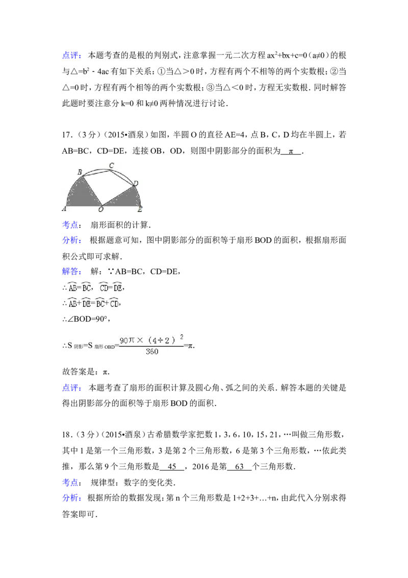 2015年甘肃省酒泉市中考数学试卷（含解析版）_中考真题_2.数学中考真题2015-2024年_2015年全国中考数学180份