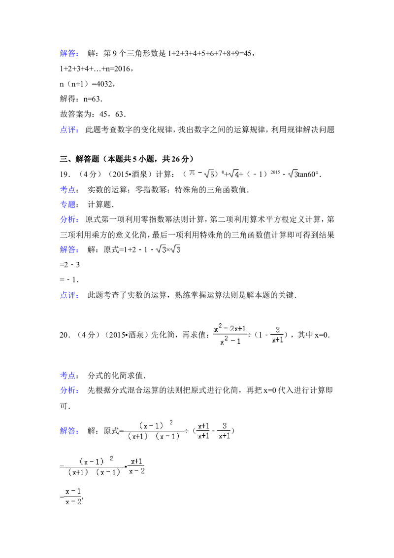2015年甘肃省酒泉市中考数学试卷（含解析版）_中考真题_2.数学中考真题2015-2024年_2015年全国中考数学180份