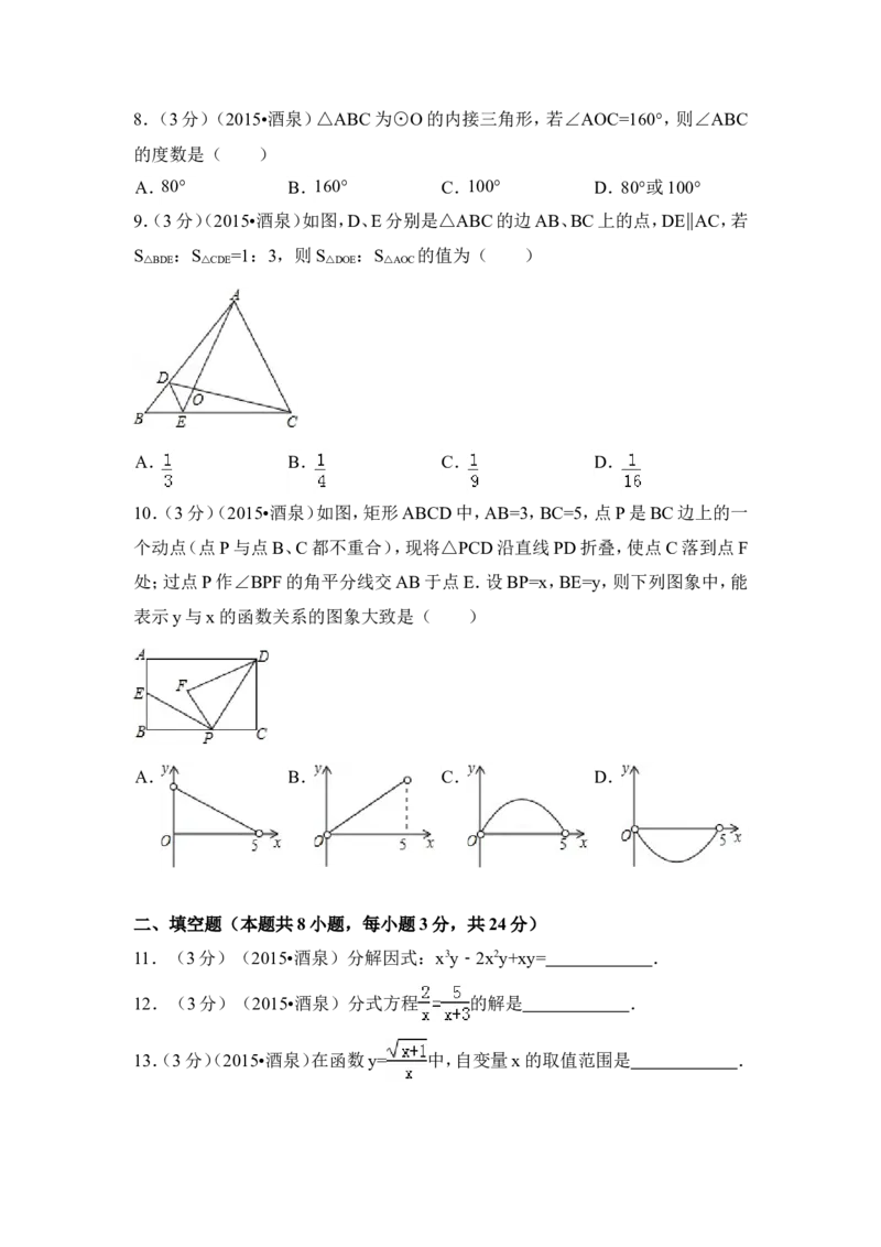 2015年甘肃省酒泉市中考数学试卷（含解析版）_中考真题_2.数学中考真题2015-2024年_2015年全国中考数学180份