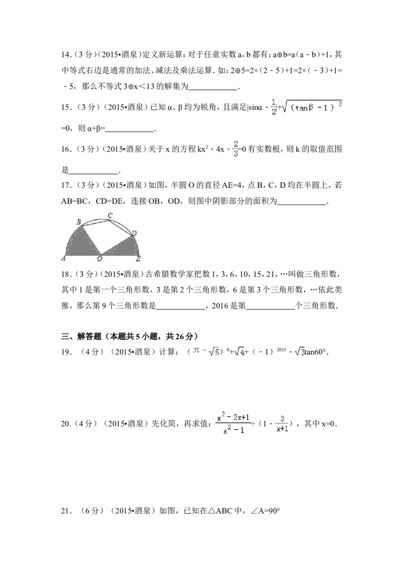 2015年甘肃省酒泉市中考数学试卷（含解析版）_中考真题_2.数学中考真题2015-2024年_2015年全国中考数学180份
