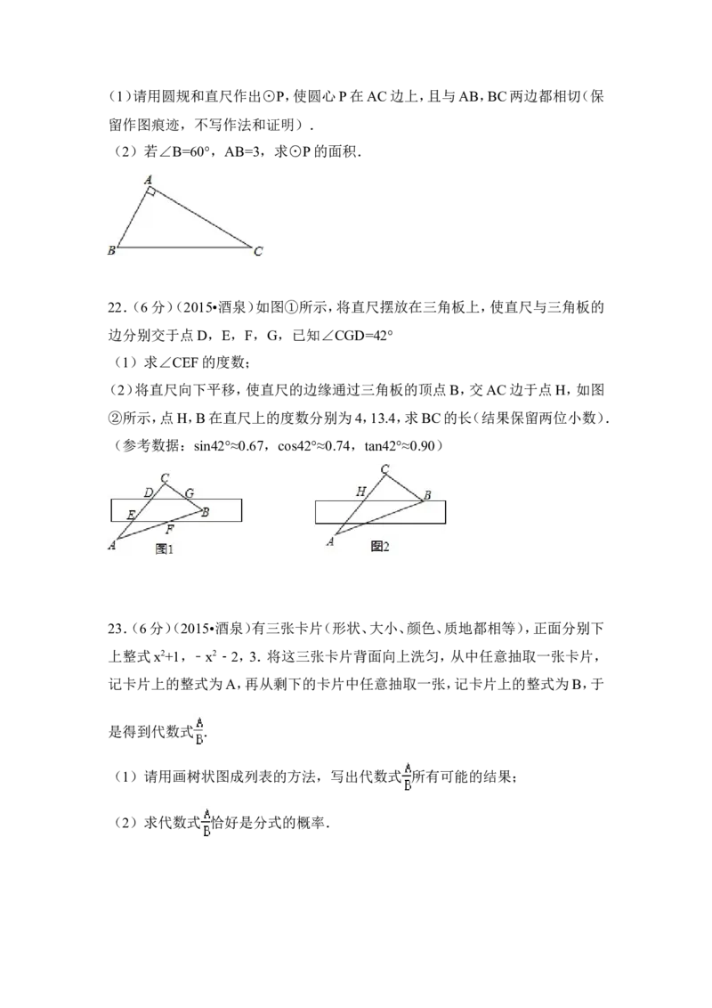 2015年甘肃省酒泉市中考数学试卷（含解析版）_中考真题_2.数学中考真题2015-2024年_2015年全国中考数学180份