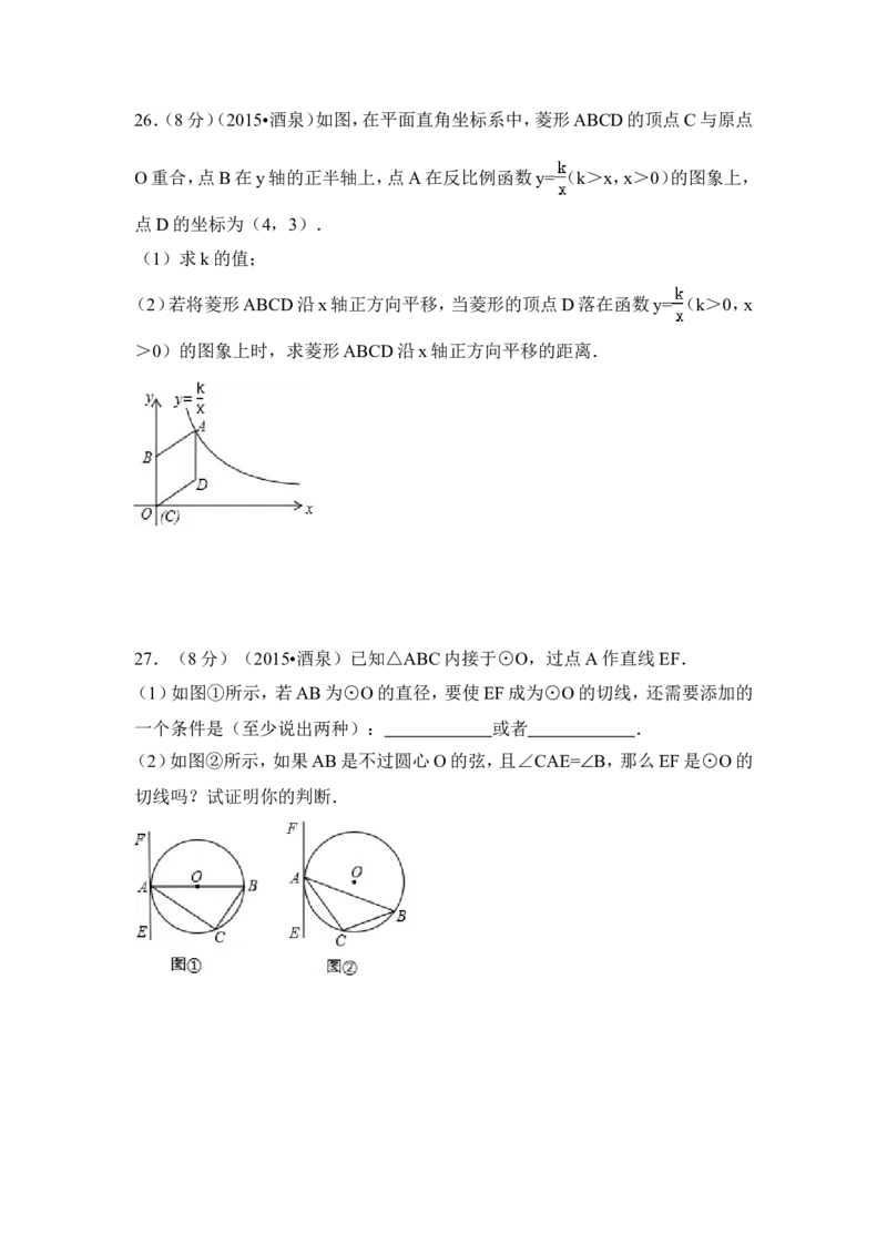 2015年甘肃省酒泉市中考数学试卷（含解析版）_中考真题_2.数学中考真题2015-2024年_2015年全国中考数学180份