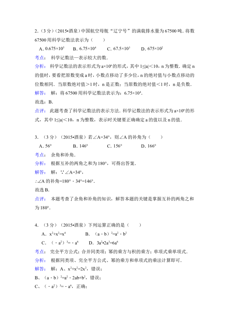 2015年甘肃省酒泉市中考数学试卷（含解析版）_中考真题_2.数学中考真题2015-2024年_2015年全国中考数学180份