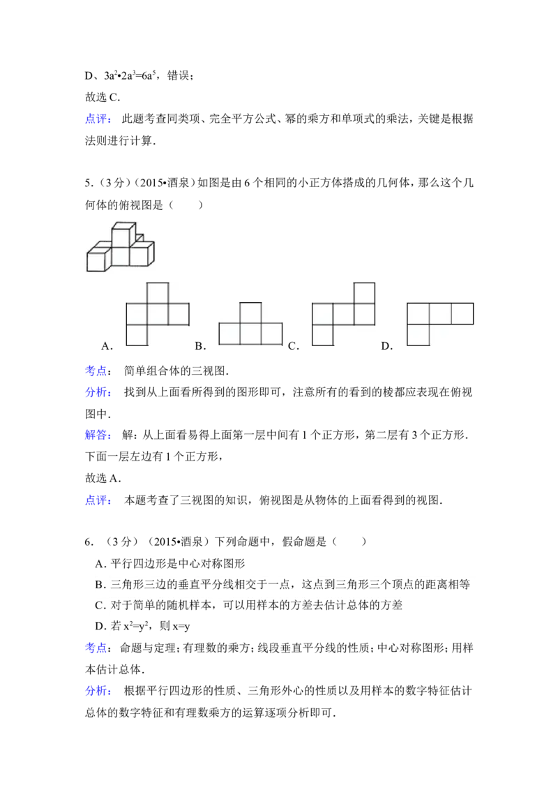 2015年甘肃省酒泉市中考数学试卷（含解析版）_中考真题_2.数学中考真题2015-2024年_2015年全国中考数学180份