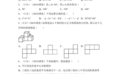 2015年甘肃省酒泉市中考数学试卷（含解析版）_中考真题_2.数学中考真题2015-2024年_2015年全国中考数学180份