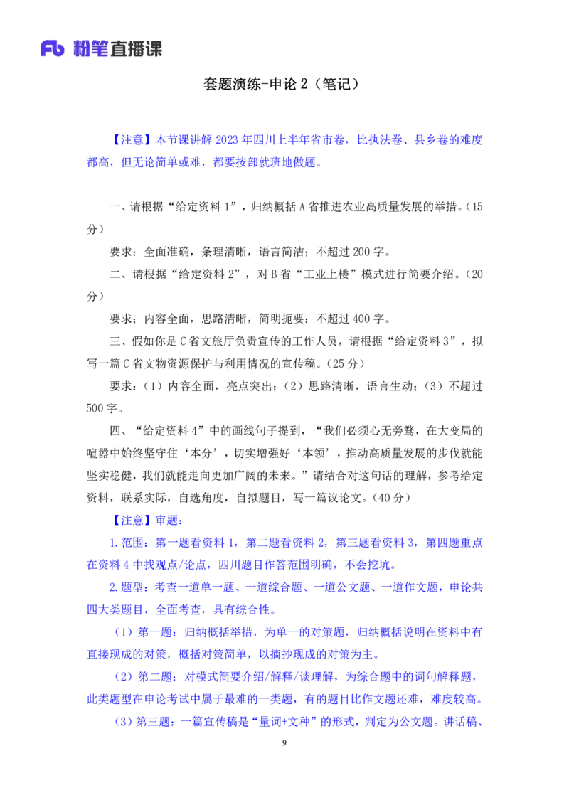 申论2_2026考公资料_（10）粉笔_2025粉笔国考省考980（课＋笔记）_粉笔980（25多省）_42025FB四川省考980系统班_3.全套题演练（视频+讲义笔记）_讲义笔记