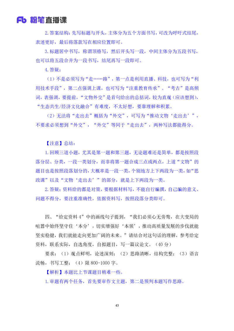 申论2_2026考公资料_（10）粉笔_2025粉笔国考省考980（课＋笔记）_粉笔980（25多省）_42025FB四川省考980系统班_3.全套题演练（视频+讲义笔记）_讲义笔记