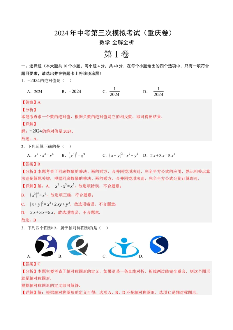 数学（重庆卷）（全解全析）_2数学总复习_赠送：2024中考模拟题数学_三模（42套）_数学（重庆卷）