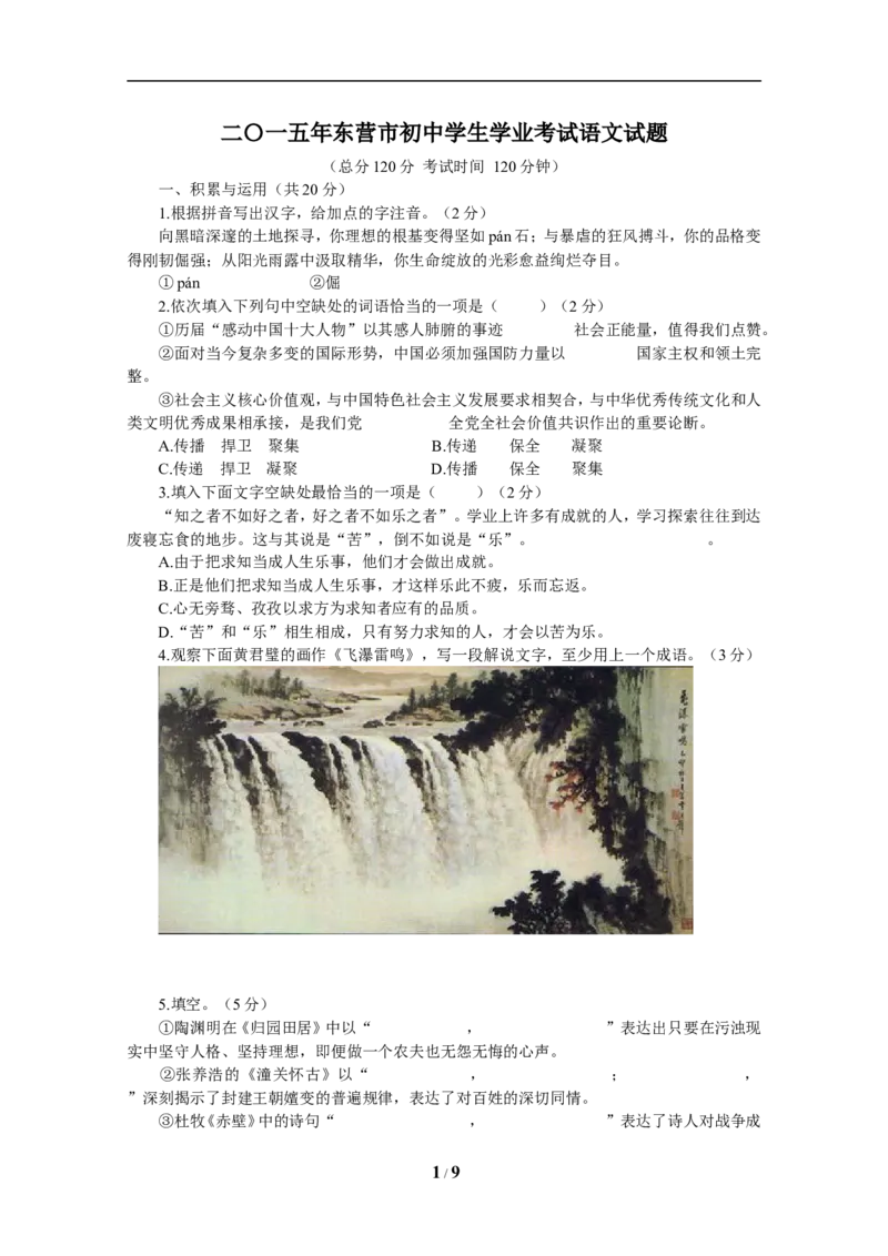 2015年山东省东营市中考语文试题(含答案)_中考真题_1.语文中考真题2015-2024年_地区卷_山东省_东营中考语文09-21