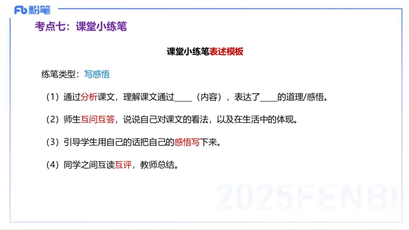 25上主观题突破5-教学设计（语文）-于海亦_4-教培资料-26年最新资料-同步更新_小学教资_022025上FB小学系统班_0225上-教育知识与能力_3.主观题突破_讲义