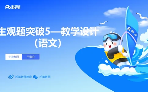 25上主观题突破5-教学设计（语文）-于海亦_4-教培资料-26年最新资料-同步更新_小学教资_022025上FB小学系统班_0225上-教育知识与能力_3.主观题突破_讲义