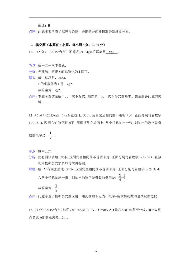 2015年四川省台州市中考数学试卷（含解析版）_中考真题_2.数学中考真题2015-2024年_2015年全国中考数学180份