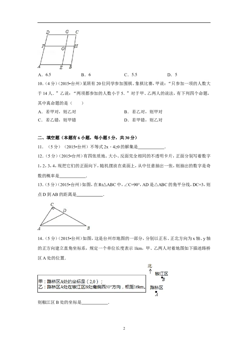 2015年四川省台州市中考数学试卷（含解析版）_中考真题_2.数学中考真题2015-2024年_2015年全国中考数学180份