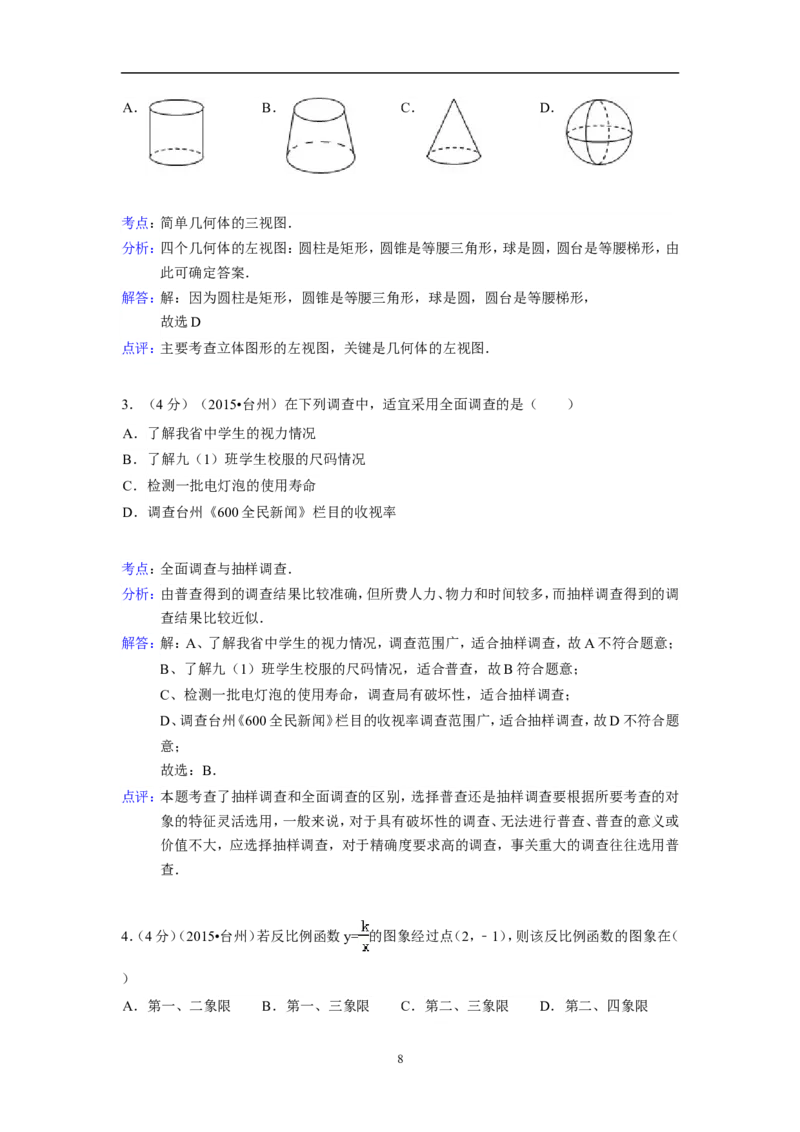 2015年四川省台州市中考数学试卷（含解析版）_中考真题_2.数学中考真题2015-2024年_2015年全国中考数学180份