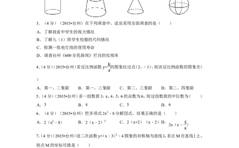2015年四川省台州市中考数学试卷（含解析版）_中考真题_2.数学中考真题2015-2024年_2015年全国中考数学180份