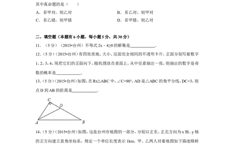 2015年四川省台州市中考数学试卷（含解析版）_中考真题_2.数学中考真题2015-2024年_2015年全国中考数学180份