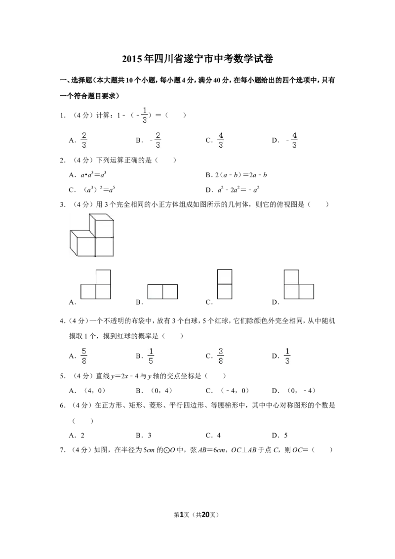 2015年四川省遂宁市中考数学试卷_中考真题_2.数学中考真题2015-2024年_地区卷_四川省_四川遂宁数学11-22