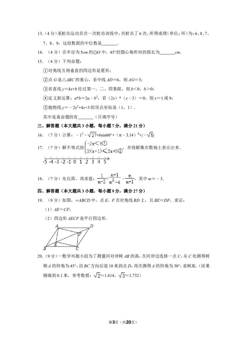 2015年四川省遂宁市中考数学试卷_中考真题_2.数学中考真题2015-2024年_地区卷_四川省_四川遂宁数学11-22
