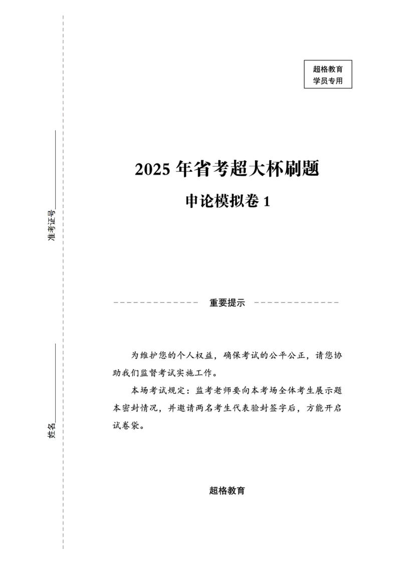 申论模拟卷1_2026考公资料_（05）超格_行测申论2025超格合集(行测&申论&政治理论)_行测申论2025省考超格超大杯刷题课（五合一）_课件
