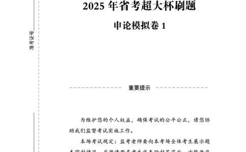 申论模拟卷1_2026考公资料_（05）超格_行测申论2025超格合集(行测&申论&政治理论)_行测申论2025省考超格超大杯刷题课（五合一）_课件