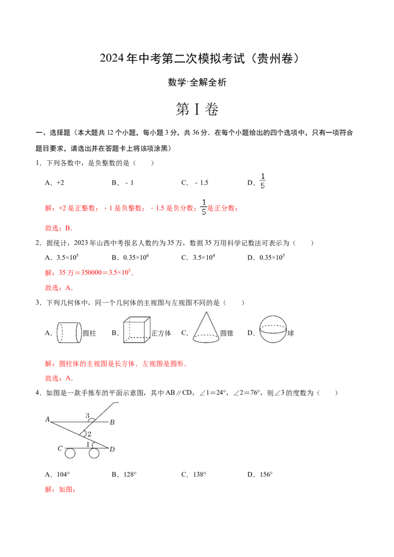 数学（贵州卷）（全解全析）_2数学总复习_赠送：2024中考模拟题数学_二模_数学（贵州卷）-：2024年中考第二次模拟考试