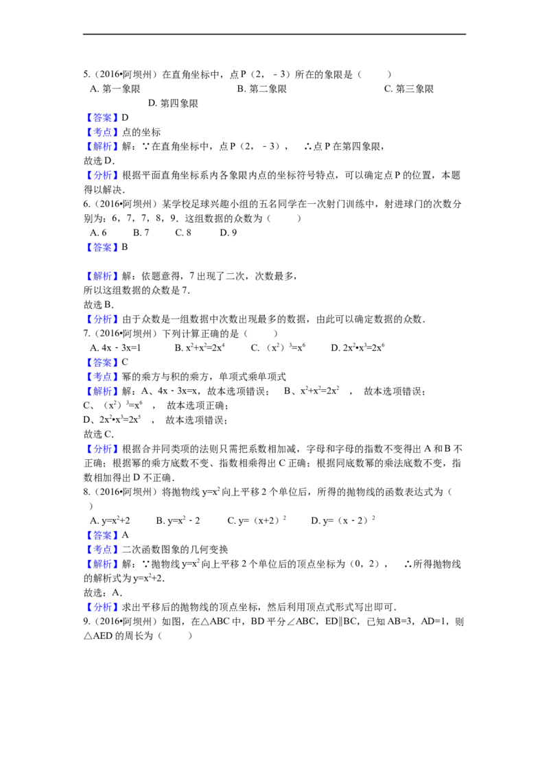 2016年四川省阿坝州中考数学试卷（含解析版）_中考真题_2.数学中考真题2015-2024年_2016年全国中考数学160份