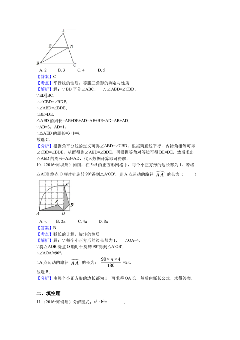 2016年四川省阿坝州中考数学试卷（含解析版）_中考真题_2.数学中考真题2015-2024年_2016年全国中考数学160份