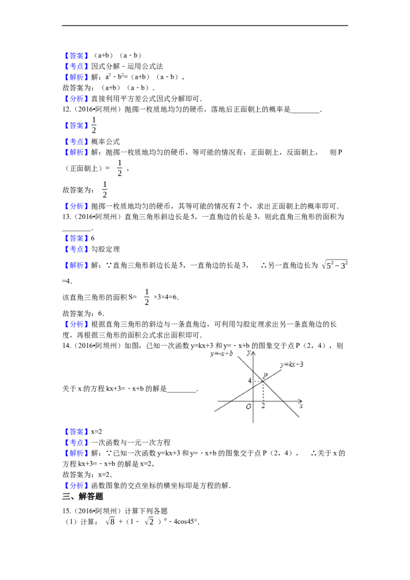 2016年四川省阿坝州中考数学试卷（含解析版）_中考真题_2.数学中考真题2015-2024年_2016年全国中考数学160份