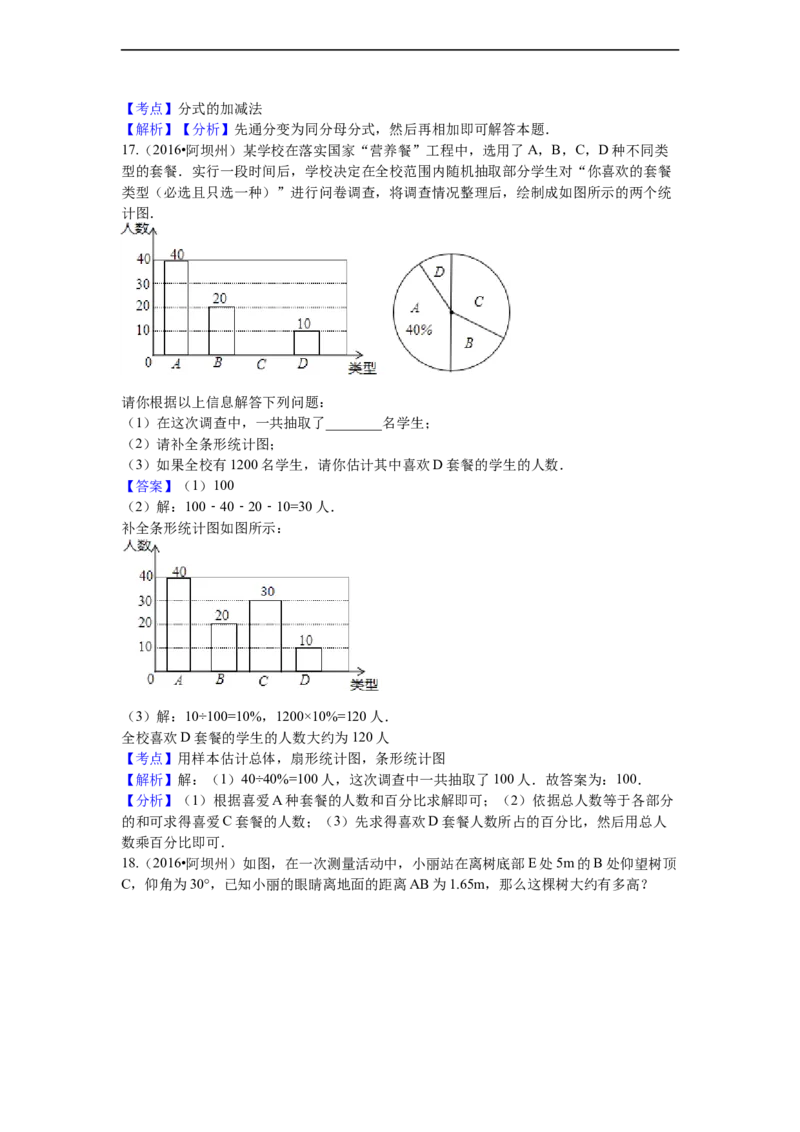 2016年四川省阿坝州中考数学试卷（含解析版）_中考真题_2.数学中考真题2015-2024年_2016年全国中考数学160份
