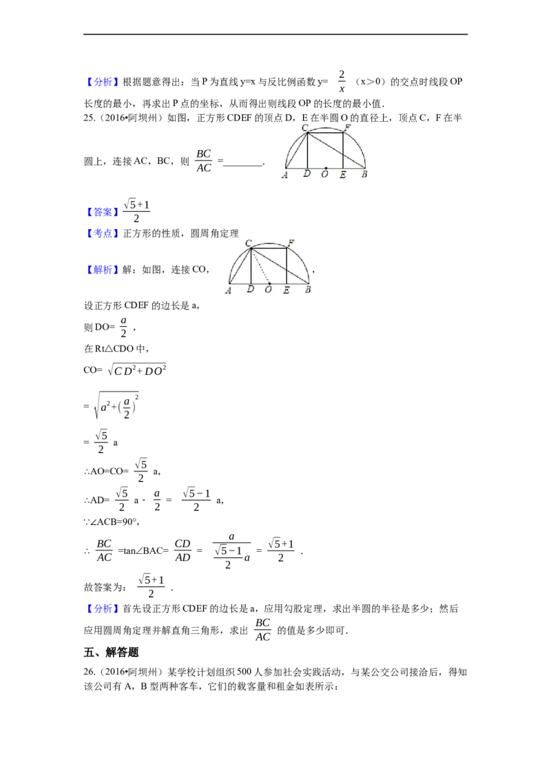2016年四川省阿坝州中考数学试卷（含解析版）_中考真题_2.数学中考真题2015-2024年_2016年全国中考数学160份