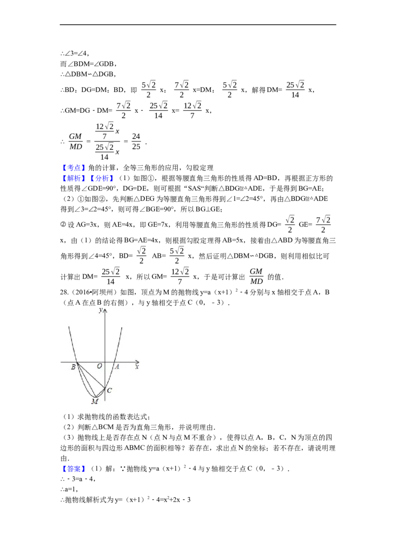 2016年四川省阿坝州中考数学试卷（含解析版）_中考真题_2.数学中考真题2015-2024年_2016年全国中考数学160份