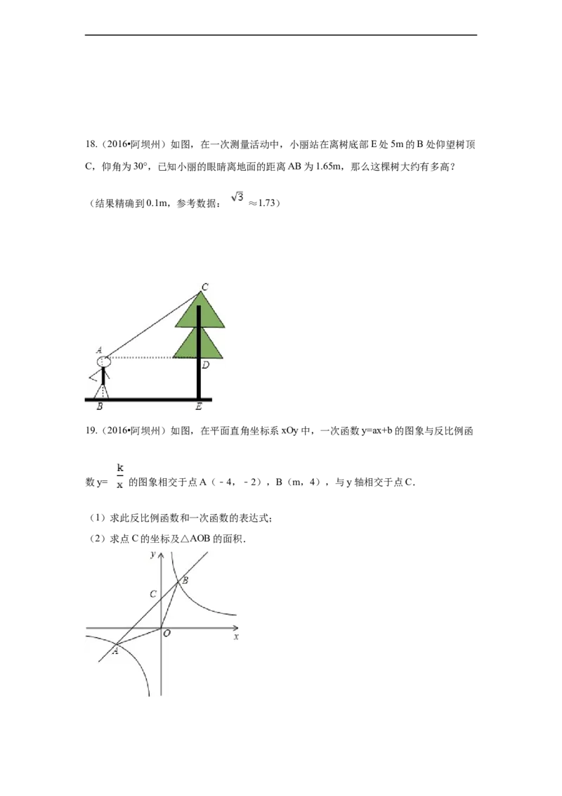 2016年四川省阿坝州中考数学试卷（含解析版）_中考真题_2.数学中考真题2015-2024年_2016年全国中考数学160份