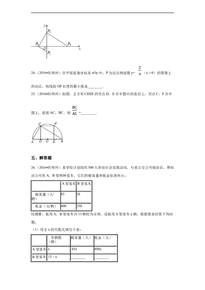 2016年四川省阿坝州中考数学试卷（含解析版）_中考真题_2.数学中考真题2015-2024年_2016年全国中考数学160份