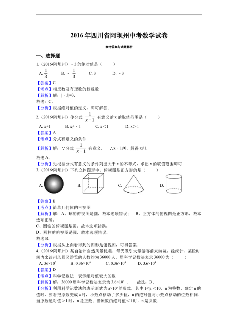 2016年四川省阿坝州中考数学试卷（含解析版）_中考真题_2.数学中考真题2015-2024年_2016年全国中考数学160份