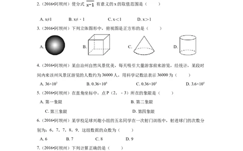 2016年四川省阿坝州中考数学试卷（含解析版）_中考真题_2.数学中考真题2015-2024年_2016年全国中考数学160份
