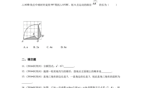 2016年四川省阿坝州中考数学试卷（含解析版）_中考真题_2.数学中考真题2015-2024年_2016年全国中考数学160份