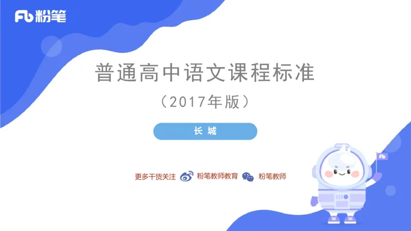 6.26中学科目&mdash;理论精讲-普通高中语文课程标准-长城_4-教培资料-26年最新资料-同步更新_科一科二电子资料合集中小幼（笔记真题知识点汇总等）文件多，按需保存_01西米合集