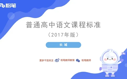 6.26中学科目&mdash;理论精讲-普通高中语文课程标准-长城_4-教培资料-26年最新资料-同步更新_科一科二电子资料合集中小幼（笔记真题知识点汇总等）文件多，按需保存_01西米合集